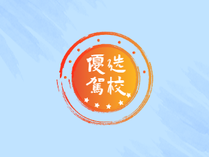 国大驾校